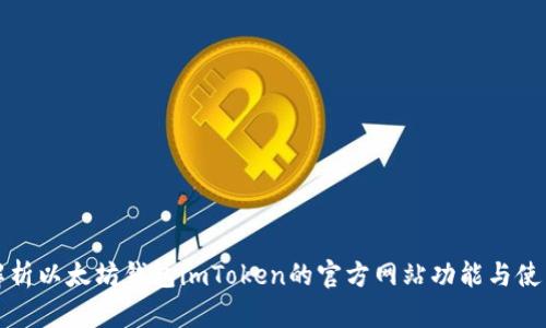 全面解析以太坊钱包imToken的官方网站功能与使用指南