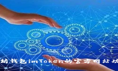 全面解析以太坊钱包imToken的官方网站功能与使用指南