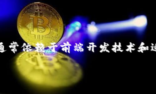 在Tokenim或任何其他相关平台上显示图片的过程通常依赖于前端开发技术和适当的信息格式化。以下将从多个方面对此进行探讨：

### 如何在Tokenim平台上正确显示图片