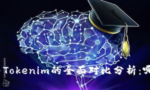 KCASH钱包与Tokenim的全面对比分析：哪个更适合你？