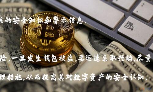   Tokenim钱包被盗后能否找回？全面解析！ / 

 guanjianci Tokenim钱包, 钱包被盗, 找回资金, 区块链安全 /guanjianci 

# 内容主体大纲

1. 引言
   - Tokenim钱包概述
   - 钱包被盗的现象

2. Tokenim钱包被盗的常见原因
   - 网络钓鱼
   - 软件漏洞
   - 私钥泄露

3. 被盗后能否找回资金？
   - 交易不可逆的特性
   - 查找被盗资金的可能性
   - 专业服务的作用

4. 预防Tokenim钱包被盗的方法
   - 强化密码安全
   - 双重身份验证
   - 定期更新软件

5. 如何处理被盗后的Tokenim钱包
   - 立刻停止所有交易
   - 向支持团队报告
   - 追踪资金去向

6. 其他钱包的处理方式
   - 比特币钱包
   - 以太坊钱包

7. 常见问题解答
   - 综合问题解答

8. 结论
   - 总结防盗建议
   - 提升安全意识的重要性

---

### 1. 引言

随着区块链技术的发展，Tokenim钱包成为越来越多人进行数字资产管理的选择。然而，尽管Tokenim钱包设计了多种安全机制，但仍有用户因各种原因遭遇钱包被盗的情况。本文将深入探讨被盗后是否能够找回资产，以及如何有效预防此类事件的发生。

### 2. Tokenim钱包被盗的常见原因

首先，我们需要了解Tokenim钱包被盗的常见原因，从而提高安全意识，进行合理防范。

#### 网络钓鱼

网络钓鱼是一种通过伪装成合法网站或者邮件，诱导用户输入个人信息的欺诈手段。一些黑客可能会创建与Tokenim官网相似的虚假网站，用户在不知情的情况下输入了私钥，从而导致钱包被盗。

#### 软件漏洞

Tokenim钱包虽然经过严格测试，但任何软件都有可能存在漏洞。黑客可能会利用这些漏洞进行攻击，控制用户的资产。因此，保持软件的更新是十分重要的。

#### 私钥泄露

私钥是保护数字资产的关键，如果用户将私钥保存在不安全的地方，或通过不安全的方式分享，就会导致私钥泄露，从而钱包被盗。因此，私钥应妥善保管。

### 3. 被盗后能否找回资金？

一旦钱包被盗，能否找回资金往往是用户最关心的问题。以下将对此进行详细分析。

#### 交易不可逆的特性

区块链技术的一个核心特点是交易一旦被确认，便无法撤销。这意味着如果黑客成功转移了资金，常规手段将无法阻止这些交易。因此，用户应意识到资金被盗的风险。

#### 查找被盗资金的可能性 

虽然资金转移不可逆，但通过区块链的透明性，某些情况下可以追踪到被盗的资金流向。用户可通过区块链浏览器查看交易记录，必要时咨询专业人士进行追踪。

#### 专业服务的作用

在某些情况下，专业的区块链安全公司可以提供资产追踪和找回服务，帮助用户追回被盗资金。但要注意，这些服务通常需要额外的费用，且成功率不一。

### 4. 预防Tokenim钱包被盗的方法

提高安全意识，采取有效的预防措施，是避免Tokenim钱包被盗的最重要方法。

#### 强化密码安全

用户应设置复杂的密码，并定期更换，避免使用简单或常见的密码。此外，密码应与其他账户分开使用，防止跨账户攻击。

#### 双重身份验证

启用双重身份验证可以为用户的账户增加一层保护。即使密码被盗，黑客仍需通过另一个认证步骤才能访问钱包，从而增加了盗窃的难度。

#### 定期更新软件

保持Tokenim钱包及其相关软件的更新，能够有效防止因软件漏洞带来的安全风险。用户应定期检查是否有可用的更新，并及时进行升级。

### 5. 如何处理被盗后的Tokenim钱包

当用户发现钱包被盗时，应尽快采取行动，减少损失。

#### 立刻停止所有交易

用户在发现钱包被盗的第一时间，应该立刻停止所有与账户相关的交易，避免进一步损失。

#### 向支持团队报告

联系Tokenim钱包的官方支持团队，告知其钱包被盗的具体情况，以便获取专业指导和协助。

#### 追踪资金去向

使用区块链浏览器查看被盗资金的流向，尝试追踪黑客的身份和资产去向。这在某些情况下可能有助于找回资金，但需要一定的专业知识。

### 6. 其他钱包的处理方式

虽然本文主要以Tokenim钱包为例，但被盗后处理的思路在其他类型的钱包中同样适用。

#### 比特币钱包

比特币钱包的处理方式与Tokenim类似，用户若发现钱包被盗，应及时联系支持团队，并通过区块链分析追踪资产流向。

#### 以太坊钱包

以太坊钱包由于其智能合约特性，可能面临额外的风险。例如，某些合约一旦被调用，资产转移无法恢复。因此，用户需加倍小心，尤其是在进行合约交互时。

### 7. 常见问题解答

用户对于Tokenim钱包被盗的疑虑较多，以下是一些常见问题及详尽解答，以帮助更好地理解和应对相关风险。

#### 问题1：如果我的Tokenim钱包被盗，我该做什么？

关键是迅速行动。首先停止所有交易，联系Tokenim的客服团队，询问如何处理。同时，使用区块链浏览器查看您的交易记录，了解资金被转移到哪里。

#### 问题2：Tokenim钱包有没有找回被盗资金的功能？

Tokenim钱包本身并不具备找回被盗资金的功能，因为区块链的不可逆性。但可以借助专业的区块链安全团队尝试追踪资产。

#### 问题3：如何保护我的Tokenim钱包不被盗？

使用强密码、启用双重身份验证、定期更新软件和保持警惕，避免点击可疑链接，都是有效的保护措施。

#### 问题4：钱包被盗后，我的个人信息会被泄露吗？

如果钱包是因网络钓鱼而被盗，黑客可能获得您的个人信息。用户应在发现被盗后立即更改相关网站的密码，以保护个人隐私。

#### 问题5：我可以起诉黑客追回损失吗？

在现有法律框架下，追踪黑客可能面临难度，尤其是黑客通常通过混币服务隐藏身份。因此，法律途径往往效果有限。

#### 问题6：我可以把我的Tokenim钱包中的资产转到另一个钱包吗？

如果您怀疑您的钱包可能被盗，您可以尝试迅速将资产转移到新创建的安全钱包，但前提是您能正常访问钱包。

#### 问题7：我没有技术背景，如何保护我的Tokenim钱包？

即使没有技术背景，用户依然可以采取基本的安全措施，如使用安全密码、启用双重身份验证，并关注相关的安全知识和警示信息。

### 8. 结论

总的来说，Tokenim钱包虽然提供了一定的安全保障，但用户在使用过程中仍需提高警惕，以防止被盗风险。一旦发生钱包被盗，要迅速采取行动，尽量减少损失。最重要的是，定期更新安全知识，增强个人的安全意识，从而护卫自己的数字资产。 

这样的内容结构和详尽的解答可以帮助用户更好地理解Tokenim钱包被盗的问题以及相应的预防和处理措施，从而提高其对数字资产的安全认知。