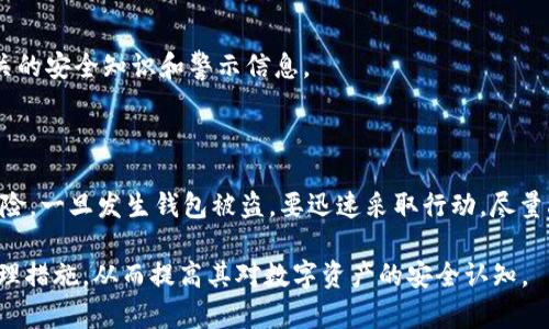   Tokenim钱包被盗后能否找回？全面解析！ / 

 guanjianci Tokenim钱包, 钱包被盗, 找回资金, 区块链安全 /guanjianci 

# 内容主体大纲

1. 引言
   - Tokenim钱包概述
   - 钱包被盗的现象

2. Tokenim钱包被盗的常见原因
   - 网络钓鱼
   - 软件漏洞
   - 私钥泄露

3. 被盗后能否找回资金？
   - 交易不可逆的特性
   - 查找被盗资金的可能性
   - 专业服务的作用

4. 预防Tokenim钱包被盗的方法
   - 强化密码安全
   - 双重身份验证
   - 定期更新软件

5. 如何处理被盗后的Tokenim钱包
   - 立刻停止所有交易
   - 向支持团队报告
   - 追踪资金去向

6. 其他钱包的处理方式
   - 比特币钱包
   - 以太坊钱包

7. 常见问题解答
   - 综合问题解答

8. 结论
   - 总结防盗建议
   - 提升安全意识的重要性

---

### 1. 引言

随着区块链技术的发展，Tokenim钱包成为越来越多人进行数字资产管理的选择。然而，尽管Tokenim钱包设计了多种安全机制，但仍有用户因各种原因遭遇钱包被盗的情况。本文将深入探讨被盗后是否能够找回资产，以及如何有效预防此类事件的发生。

### 2. Tokenim钱包被盗的常见原因

首先，我们需要了解Tokenim钱包被盗的常见原因，从而提高安全意识，进行合理防范。

#### 网络钓鱼

网络钓鱼是一种通过伪装成合法网站或者邮件，诱导用户输入个人信息的欺诈手段。一些黑客可能会创建与Tokenim官网相似的虚假网站，用户在不知情的情况下输入了私钥，从而导致钱包被盗。

#### 软件漏洞

Tokenim钱包虽然经过严格测试，但任何软件都有可能存在漏洞。黑客可能会利用这些漏洞进行攻击，控制用户的资产。因此，保持软件的更新是十分重要的。

#### 私钥泄露

私钥是保护数字资产的关键，如果用户将私钥保存在不安全的地方，或通过不安全的方式分享，就会导致私钥泄露，从而钱包被盗。因此，私钥应妥善保管。

### 3. 被盗后能否找回资金？

一旦钱包被盗，能否找回资金往往是用户最关心的问题。以下将对此进行详细分析。

#### 交易不可逆的特性

区块链技术的一个核心特点是交易一旦被确认，便无法撤销。这意味着如果黑客成功转移了资金，常规手段将无法阻止这些交易。因此，用户应意识到资金被盗的风险。

#### 查找被盗资金的可能性 

虽然资金转移不可逆，但通过区块链的透明性，某些情况下可以追踪到被盗的资金流向。用户可通过区块链浏览器查看交易记录，必要时咨询专业人士进行追踪。

#### 专业服务的作用

在某些情况下，专业的区块链安全公司可以提供资产追踪和找回服务，帮助用户追回被盗资金。但要注意，这些服务通常需要额外的费用，且成功率不一。

### 4. 预防Tokenim钱包被盗的方法

提高安全意识，采取有效的预防措施，是避免Tokenim钱包被盗的最重要方法。

#### 强化密码安全

用户应设置复杂的密码，并定期更换，避免使用简单或常见的密码。此外，密码应与其他账户分开使用，防止跨账户攻击。

#### 双重身份验证

启用双重身份验证可以为用户的账户增加一层保护。即使密码被盗，黑客仍需通过另一个认证步骤才能访问钱包，从而增加了盗窃的难度。

#### 定期更新软件

保持Tokenim钱包及其相关软件的更新，能够有效防止因软件漏洞带来的安全风险。用户应定期检查是否有可用的更新，并及时进行升级。

### 5. 如何处理被盗后的Tokenim钱包

当用户发现钱包被盗时，应尽快采取行动，减少损失。

#### 立刻停止所有交易

用户在发现钱包被盗的第一时间，应该立刻停止所有与账户相关的交易，避免进一步损失。

#### 向支持团队报告

联系Tokenim钱包的官方支持团队，告知其钱包被盗的具体情况，以便获取专业指导和协助。

#### 追踪资金去向

使用区块链浏览器查看被盗资金的流向，尝试追踪黑客的身份和资产去向。这在某些情况下可能有助于找回资金，但需要一定的专业知识。

### 6. 其他钱包的处理方式

虽然本文主要以Tokenim钱包为例，但被盗后处理的思路在其他类型的钱包中同样适用。

#### 比特币钱包

比特币钱包的处理方式与Tokenim类似，用户若发现钱包被盗，应及时联系支持团队，并通过区块链分析追踪资产流向。

#### 以太坊钱包

以太坊钱包由于其智能合约特性，可能面临额外的风险。例如，某些合约一旦被调用，资产转移无法恢复。因此，用户需加倍小心，尤其是在进行合约交互时。

### 7. 常见问题解答

用户对于Tokenim钱包被盗的疑虑较多，以下是一些常见问题及详尽解答，以帮助更好地理解和应对相关风险。

#### 问题1：如果我的Tokenim钱包被盗，我该做什么？

关键是迅速行动。首先停止所有交易，联系Tokenim的客服团队，询问如何处理。同时，使用区块链浏览器查看您的交易记录，了解资金被转移到哪里。

#### 问题2：Tokenim钱包有没有找回被盗资金的功能？

Tokenim钱包本身并不具备找回被盗资金的功能，因为区块链的不可逆性。但可以借助专业的区块链安全团队尝试追踪资产。

#### 问题3：如何保护我的Tokenim钱包不被盗？

使用强密码、启用双重身份验证、定期更新软件和保持警惕，避免点击可疑链接，都是有效的保护措施。

#### 问题4：钱包被盗后，我的个人信息会被泄露吗？

如果钱包是因网络钓鱼而被盗，黑客可能获得您的个人信息。用户应在发现被盗后立即更改相关网站的密码，以保护个人隐私。

#### 问题5：我可以起诉黑客追回损失吗？

在现有法律框架下，追踪黑客可能面临难度，尤其是黑客通常通过混币服务隐藏身份。因此，法律途径往往效果有限。

#### 问题6：我可以把我的Tokenim钱包中的资产转到另一个钱包吗？

如果您怀疑您的钱包可能被盗，您可以尝试迅速将资产转移到新创建的安全钱包，但前提是您能正常访问钱包。

#### 问题7：我没有技术背景，如何保护我的Tokenim钱包？

即使没有技术背景，用户依然可以采取基本的安全措施，如使用安全密码、启用双重身份验证，并关注相关的安全知识和警示信息。

### 8. 结论

总的来说，Tokenim钱包虽然提供了一定的安全保障，但用户在使用过程中仍需提高警惕，以防止被盗风险。一旦发生钱包被盗，要迅速采取行动，尽量减少损失。最重要的是，定期更新安全知识，增强个人的安全意识，从而护卫自己的数字资产。 

这样的内容结构和详尽的解答可以帮助用户更好地理解Tokenim钱包被盗的问题以及相应的预防和处理措施，从而提高其对数字资产的安全认知。