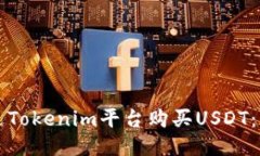 如何通过Tokenim平台购买
