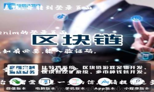 要退出重新登录tokenim（假设你指的是某个应用或平台），您可以按照以下步骤操作：

### 退出登录步骤：
1. **查找退出选项**：
   - 打开tokenim应用或网站，找到通常在右上角或菜单中的“退出”或“注销”按钮。

2. **确认退出**：
   - 点击退出后，系统可能会弹出确认窗口，询问您是否确定要退出。

3. **成功退出**：
   - 确认后，您将被成功退出系统，并转到登录页面。

### 重新登录步骤：
1. **进入登录页面**：
   - 在退出成功后，访问tokenim的登录页面。

2. **输入凭据**：
   - 输入您的用户名和密码。如有必要，输入验证码。

3. **成功登录**：
   - 点击“登录”按钮，您将被重新导入您的账户。

如果您是指特定的tokenim平台或者需要进一步的信息，请提供更多细节，以便我能更好地帮助您。