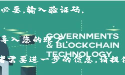 要退出重新登录tokenim（假设你指的是某个应用或平台），您可以按照以下步骤操作：

### 退出登录步骤：
1. **查找退出选项**：
   - 打开tokenim应用或网站，找到通常在右上角或菜单中的“退出”或“注销”按钮。

2. **确认退出**：
   - 点击退出后，系统可能会弹出确认窗口，询问您是否确定要退出。

3. **成功退出**：
   - 确认后，您将被成功退出系统，并转到登录页面。

### 重新登录步骤：
1. **进入登录页面**：
   - 在退出成功后，访问tokenim的登录页面。

2. **输入凭据**：
   - 输入您的用户名和密码。如有必要，输入验证码。

3. **成功登录**：
   - 点击“登录”按钮，您将被重新导入您的账户。

如果您是指特定的tokenim平台或者需要进一步的信息，请提供更多细节，以便我能更好地帮助您。