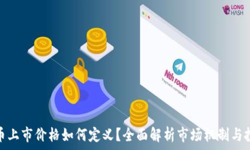  
新虚拟币上市价格如何定义？全面解析市场机制与投资策略