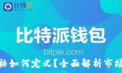  新虚拟币上市价格如何定