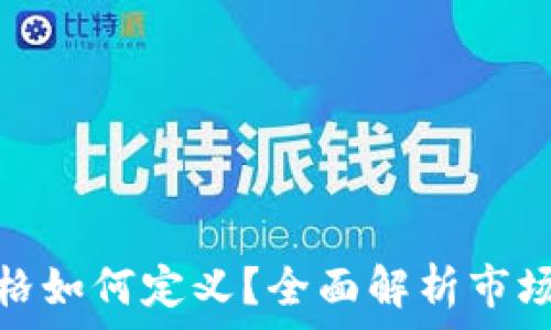  
新虚拟币上市价格如何定义？全面解析市场机制与投资策略