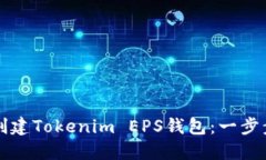 如何创建Tokenim EPS钱包：一
