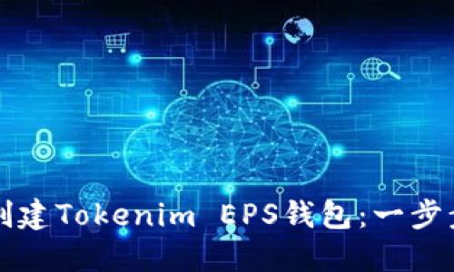 如何创建Tokenim EPS钱包：一步步指南