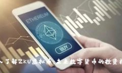 深入了解ZKU虚拟币：未来