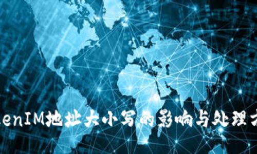 TokenIM地址大小写的影响与处理方式