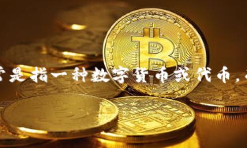 在讨论如何使用Tokenim兑换人民币之前，我们需要明确Tokenim是什么以及它的使用场景。Tokenim通常是指一种数字货币或代币，而人民币是中国的法定货币。在数字货币和法定货币之间的兑换通常涉及到各种金融平台、钱包和交易所。

### 如何将Tokenim兑换为人民币：全面指南