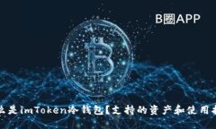 什么是imToken冷钱包？支持