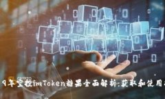 2019年空投imToken糖果全面解