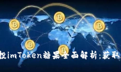 2019年空投imToken糖果全面解析：获取和使用指南