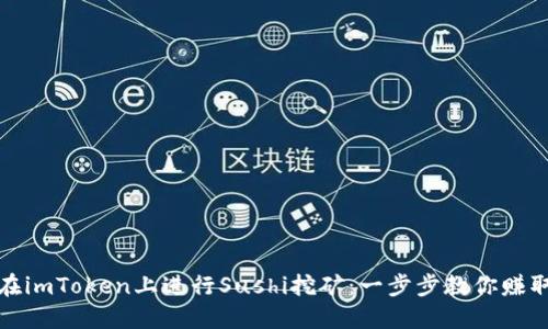 如何在imToken上进行Sushi挖矿：一步步教你赚取收益
