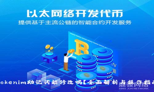 Tokenim助记词能修改吗？全面解析与操作指南