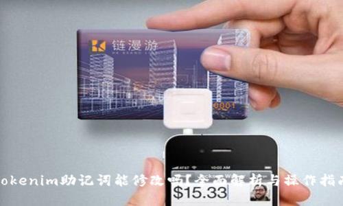 Tokenim助记词能修改吗？全面解析与操作指南