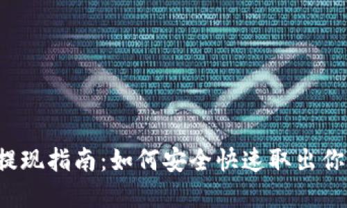 虚拟币钱包提现指南：如何安全快速取出你的数字资产？