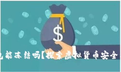 虚拟币钱包能冻结吗？探索虚拟货币安全与资产保护