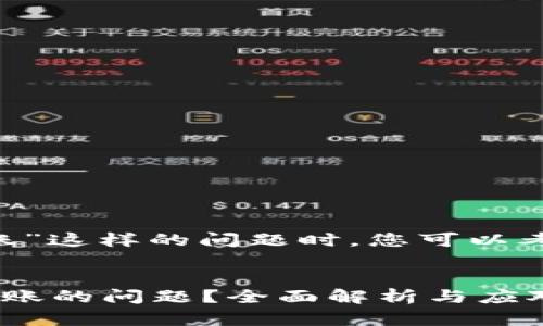 在处理“token未到账”这样的问题时，您可以考虑以下和内容大纲。


如何解决Token未到账的问题？全面解析与应对措施