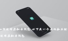 为了帮助用户更好地理解