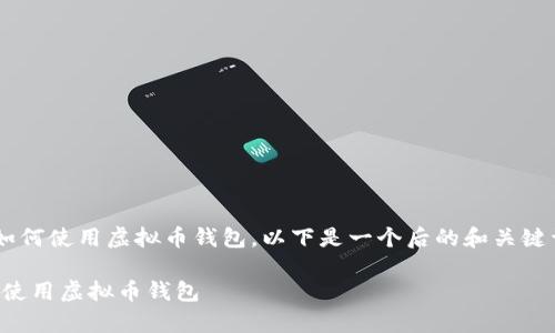 为了帮助用户更好地理解如何使用虚拟币钱包，以下是一个后的和关键词，以及详细的大纲和内容。

全面指南：如何安全有效地使用虚拟币钱包
