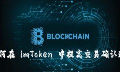 : 如何在 imToken 中提高交易