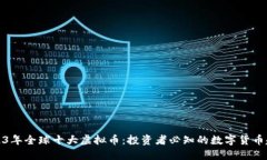 2023年全球十大虚拟币：投