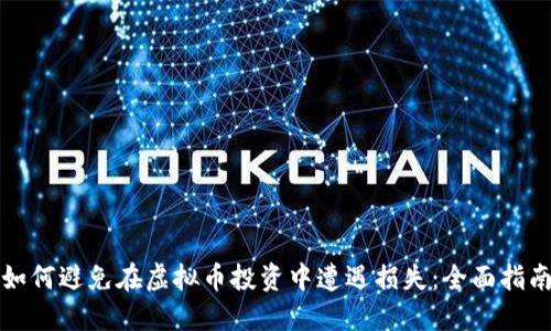 如何避免在虚拟币投资中遭遇损失：全面指南