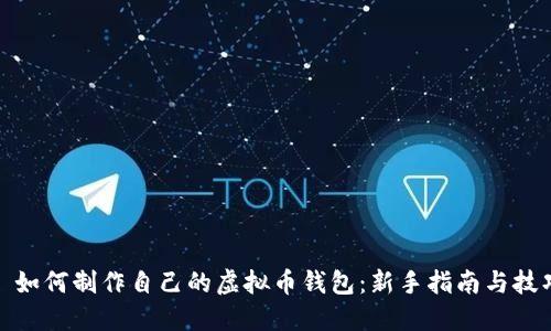 : 如何制作自己的虚拟币钱包：新手指南与技巧
