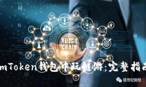 如何在imToken钱包中玩链游：完整指南与技巧