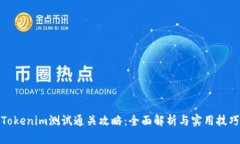 Tokenim测试通关攻略：全面