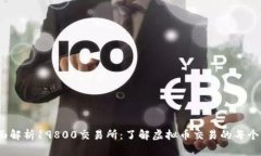 :全面解析19800交易所：了