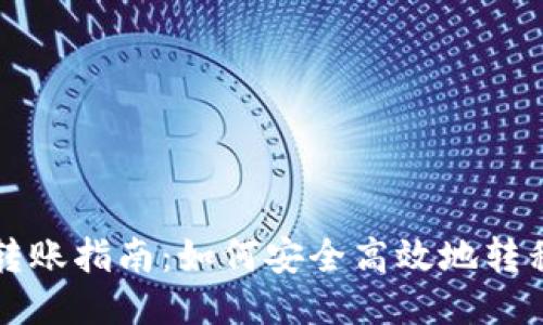 TRC20转账指南：如何安全高效地转移Token