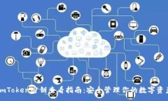:imToken密钥查看指南：安全