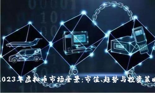 2023年虚拟币市场全景：市值、趋势与投资策略