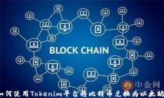 如何使用Tokenim平台将比特