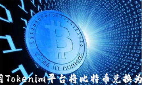 
如何使用Tokenim平台将比特币兑换为以太坊？