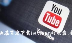 如何防止在百度下载imto