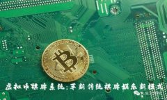 虚拟币棋牌系统：革新传