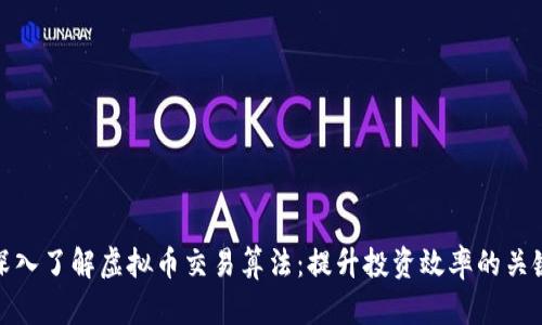 深入了解虚拟币交易算法：提升投资效率的关键