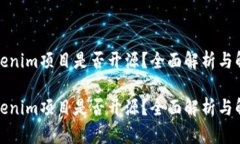Tokenim项目是否开源？全面