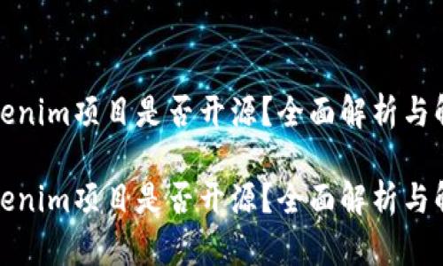 Tokenim项目是否开源？全面解析与解读

Tokenim项目是否开源？全面解析与解读