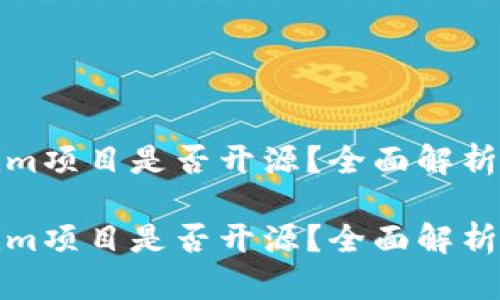 Tokenim项目是否开源？全面解析与解读

Tokenim项目是否开源？全面解析与解读