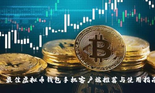 : 最佳虚拟币钱包手机客户端推荐与使用指南