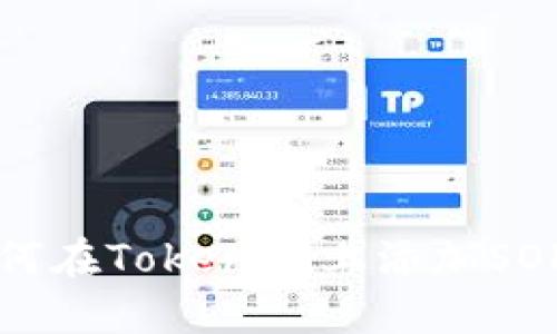 ### 如何在Tokenim上添加SOL方法详解