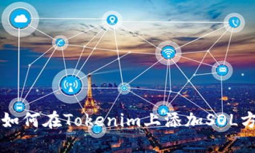 ### 如何在Tokenim上添加SOL方法详解