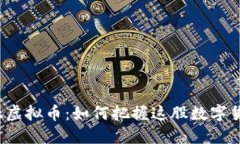 深圳金融虚拟币：如何把